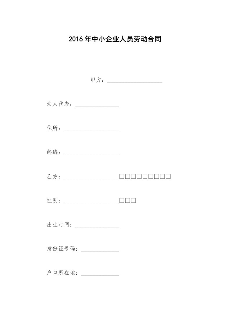 劳动合同范本2016年中小企业人员劳动合同