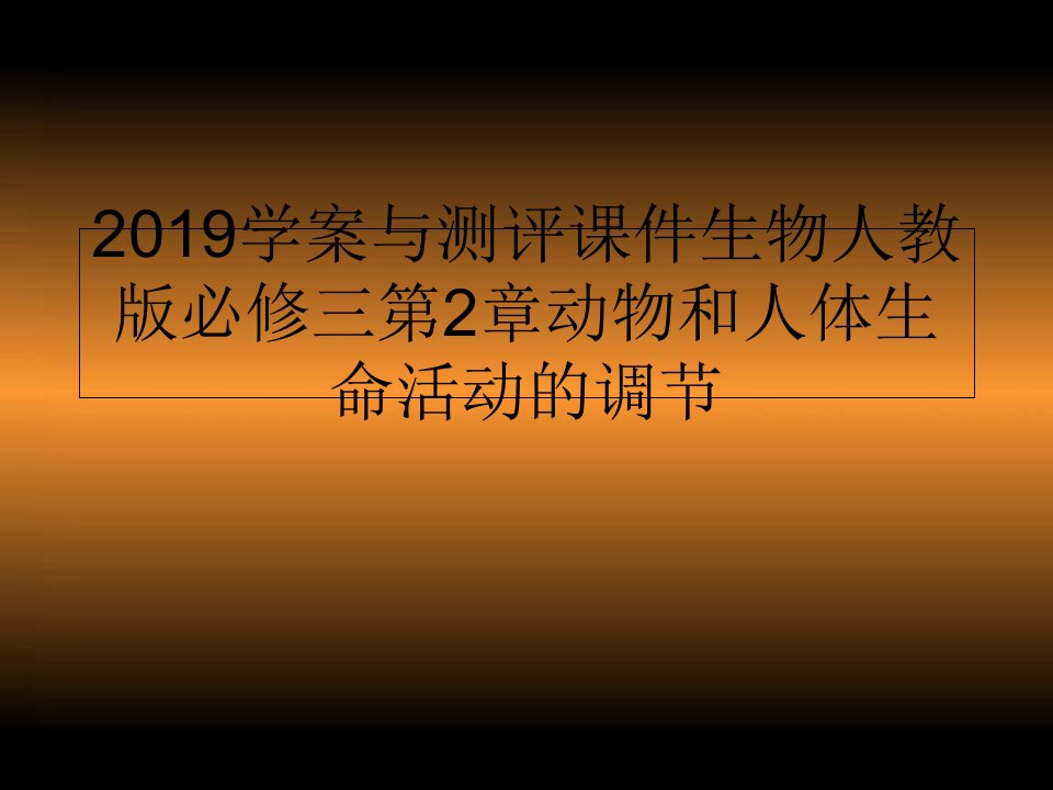 2019学案与测评课件生物人教版必修三第2章动物和人体生命活动的调节