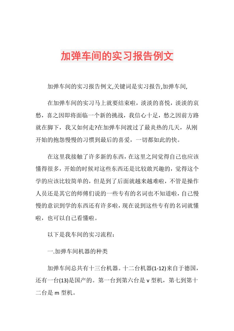 加弹车间的实习报告例文