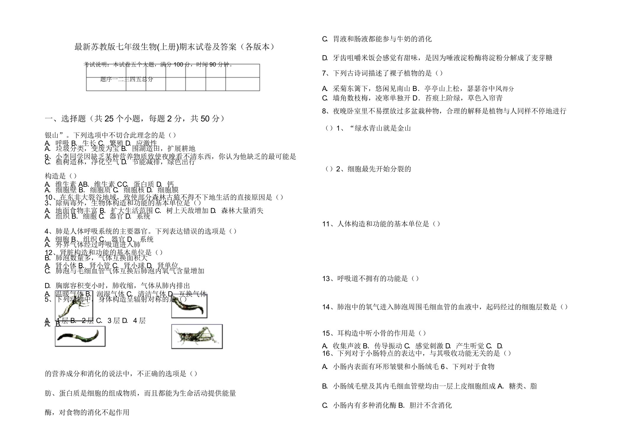 最新苏教版七年级生物(上册)期末试卷及答案(各版本)