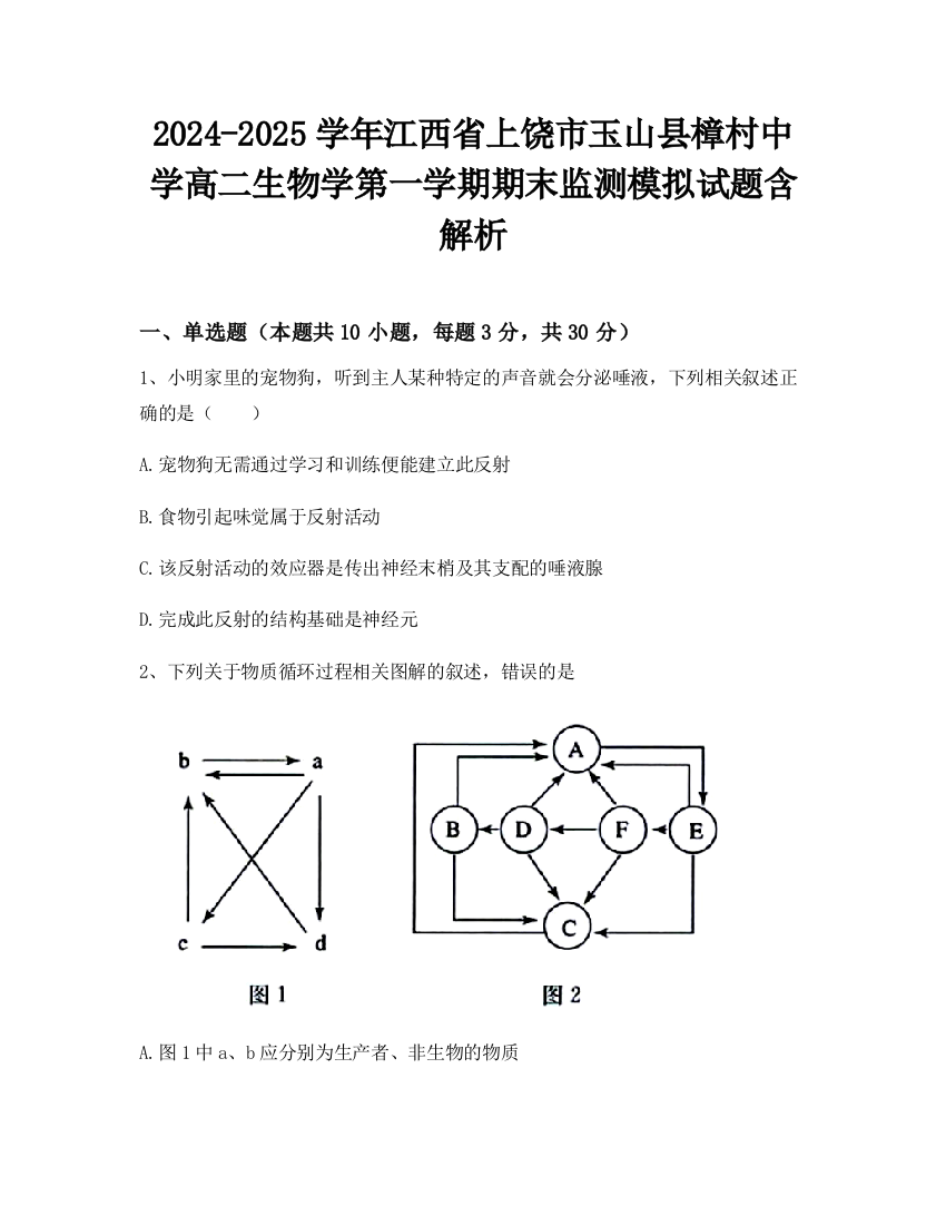 2024-2025学年江西省上饶市玉山县樟村中学高二生物学第一学期期末监测模拟试题含解析