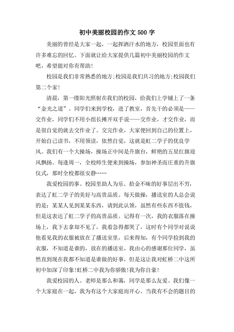 初中美丽校园的作文500字