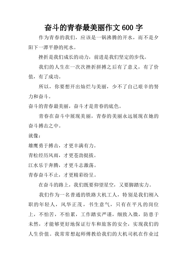 奋斗的青春最美丽作文600字.doc