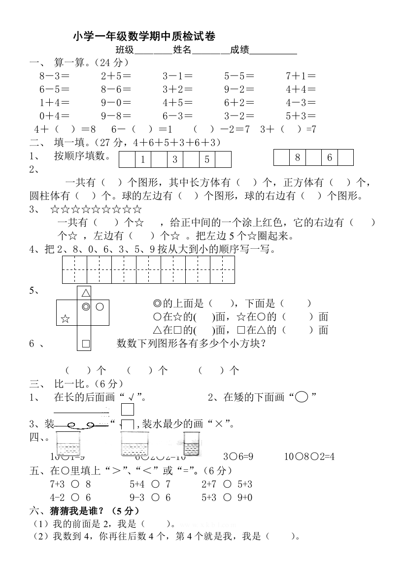 小学一年级数学期中质检试卷