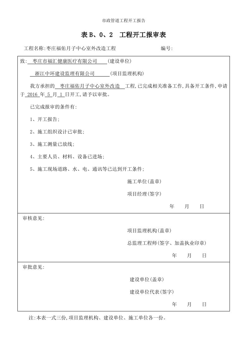 市政管道工程开工报告