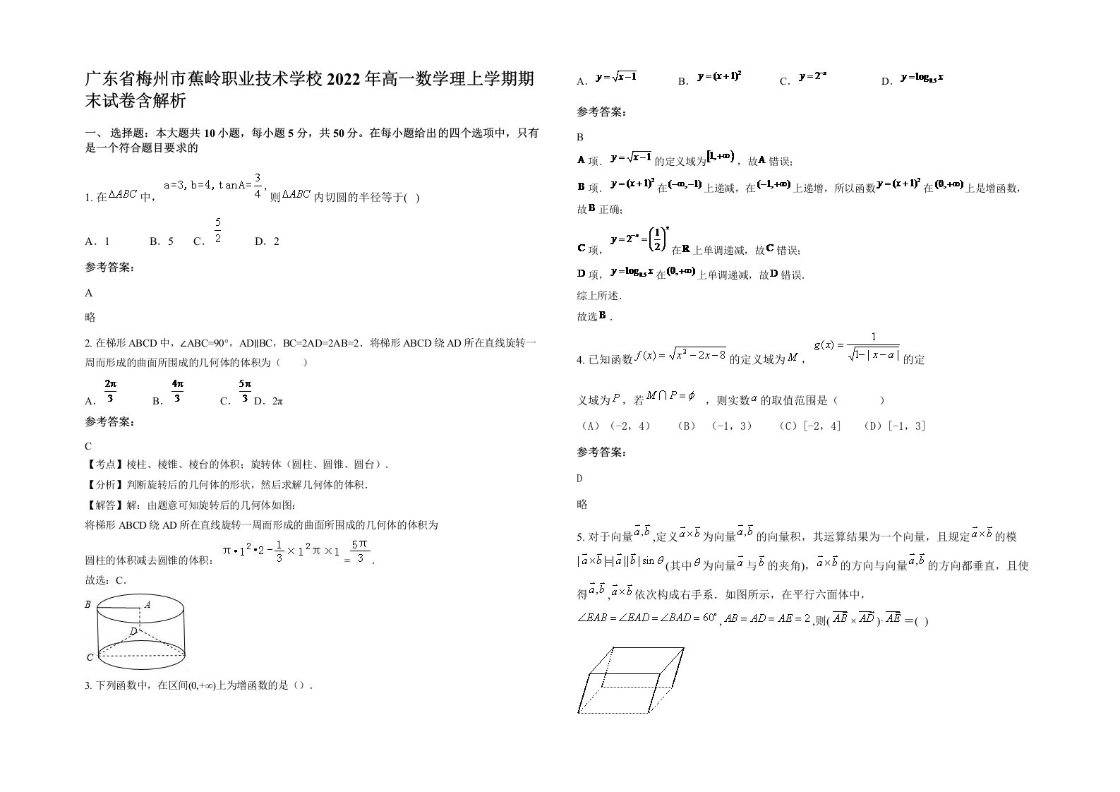 广东省梅州市蕉岭职业技术学校2022年高一数学理上学期期末试卷含解析