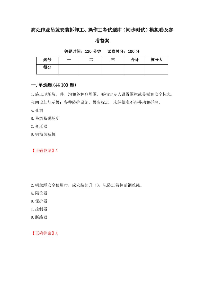 高处作业吊蓝安装拆卸工操作工考试题库同步测试模拟卷及参考答案第28次