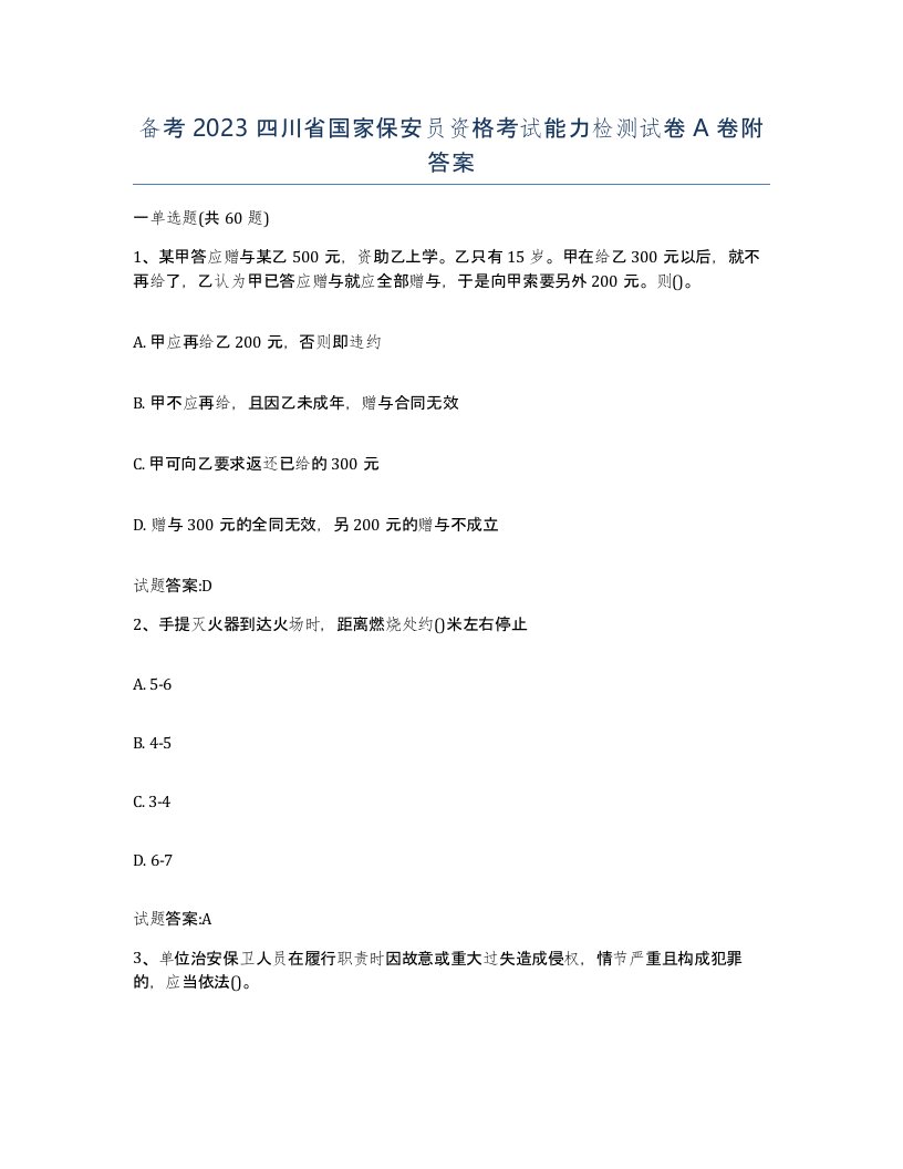 备考2023四川省国家保安员资格考试能力检测试卷A卷附答案