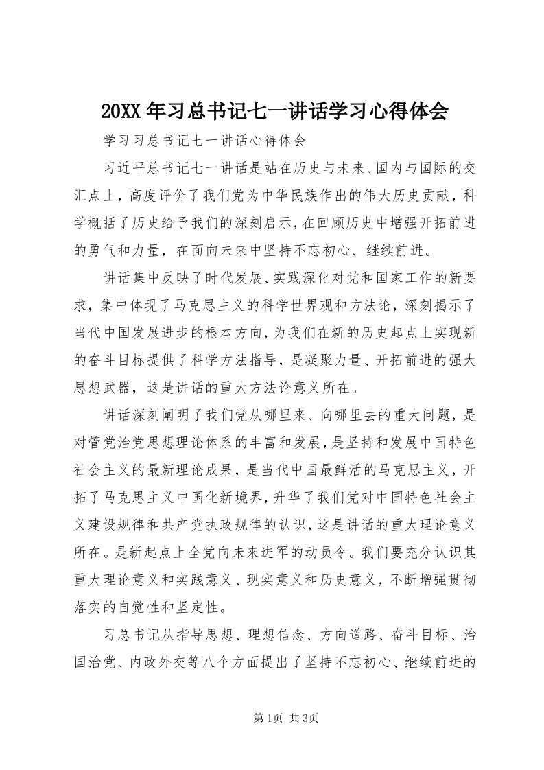 4某年习总书记七一致辞学习心得体会