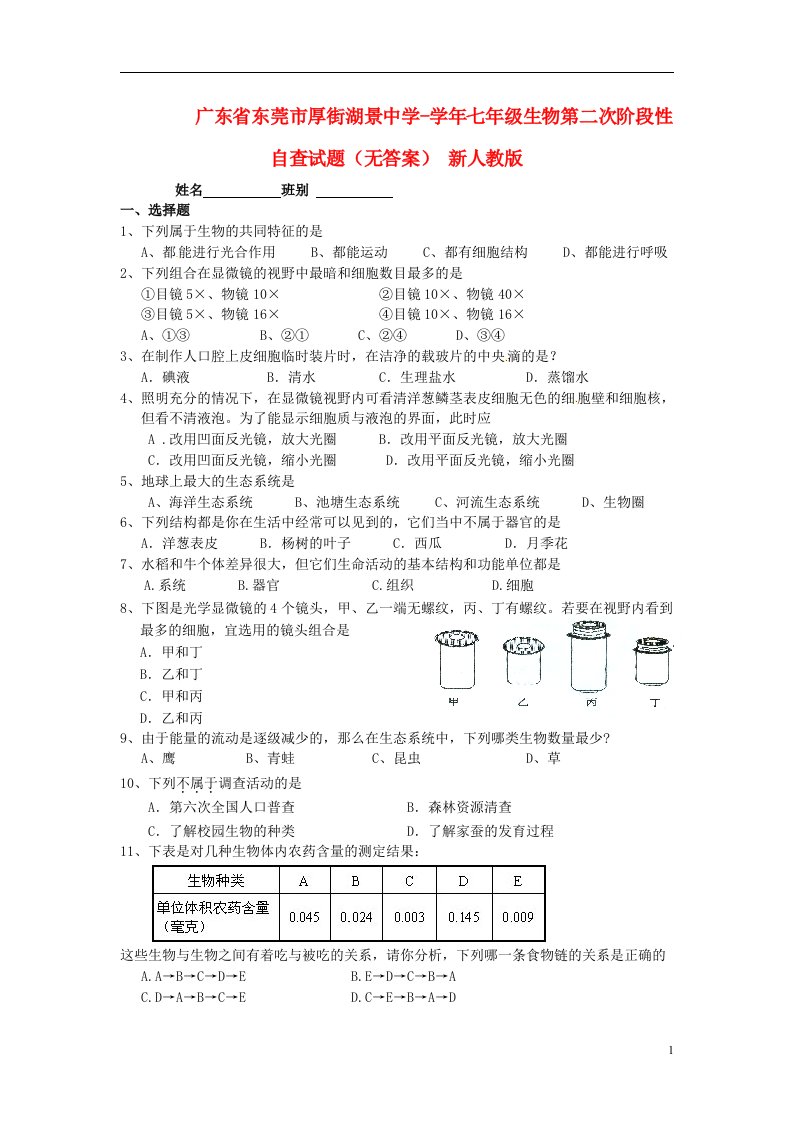 广东省东莞市厚街湖景中学七级生物第二次阶段性自查试题（无答案）