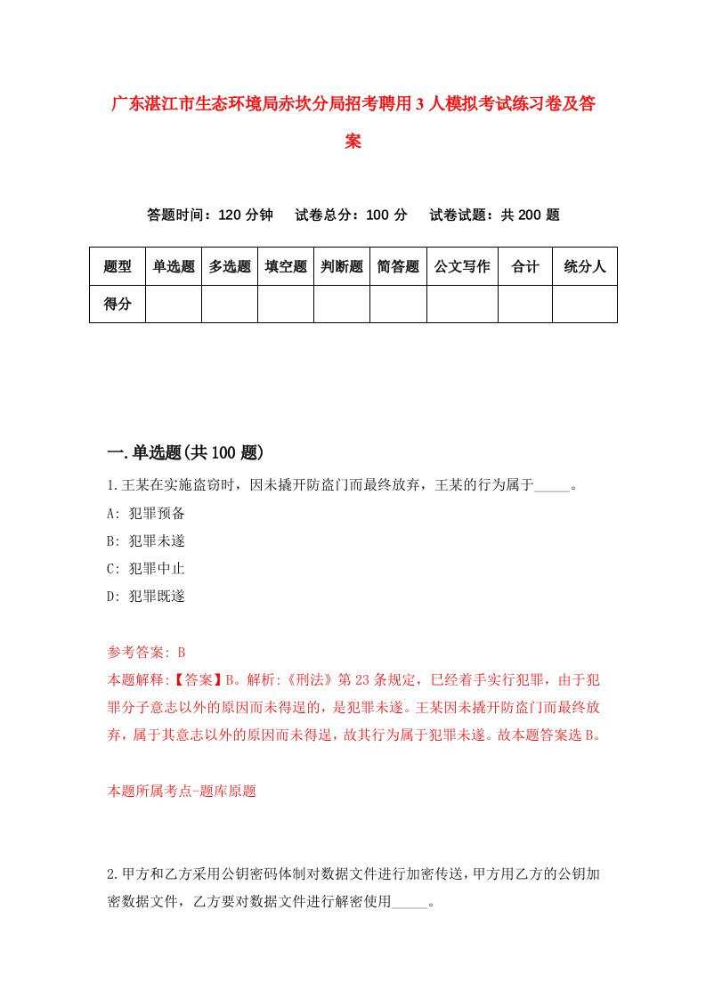 广东湛江市生态环境局赤坎分局招考聘用3人模拟考试练习卷及答案第1次