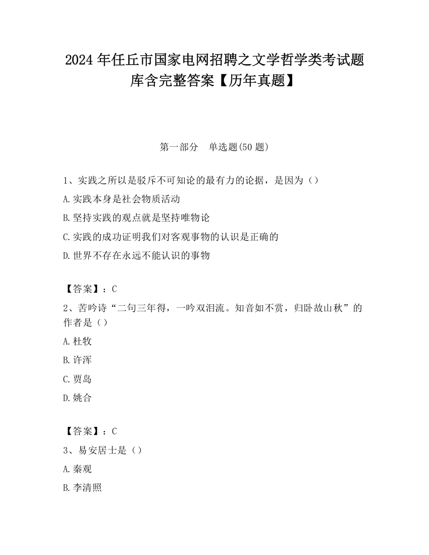 2024年任丘市国家电网招聘之文学哲学类考试题库含完整答案【历年真题】