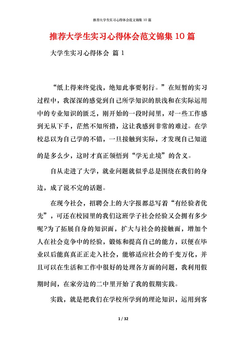 推荐大学生实习心得体会范文锦集10篇