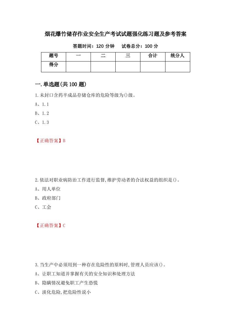 烟花爆竹储存作业安全生产考试试题强化练习题及参考答案62