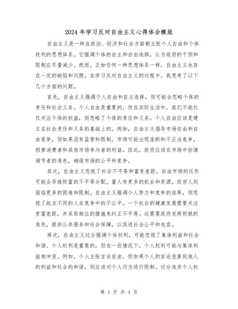 2024年学习反对自由主义心得体会模版（2篇）