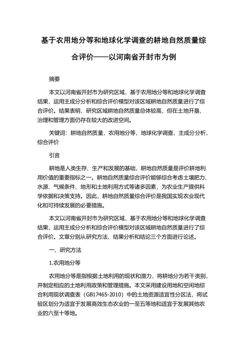 基于农用地分等和地球化学调查的耕地自然质量综合评价——以河南省开封市为例