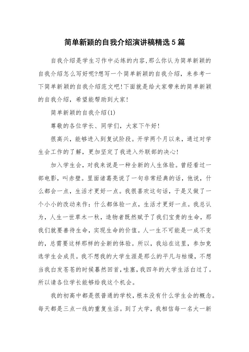 个性自我介绍_简单新颖的自我介绍演讲稿精选5篇