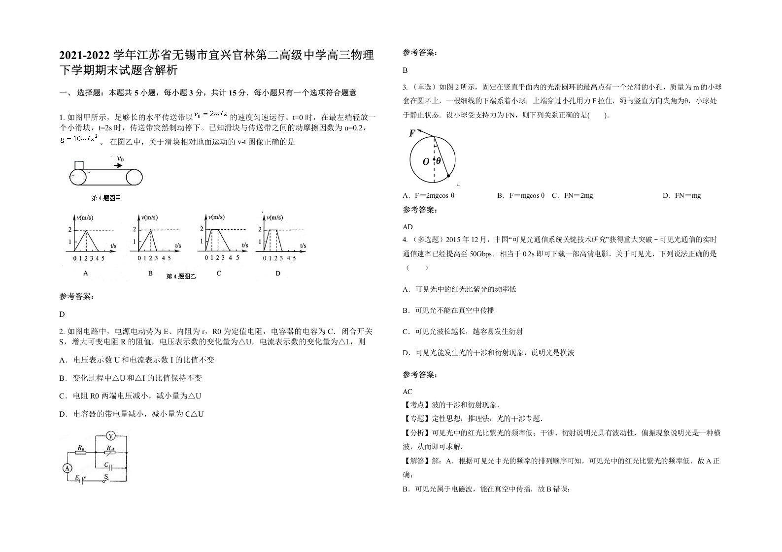 2021-2022学年江苏省无锡市宜兴官林第二高级中学高三物理下学期期末试题含解析