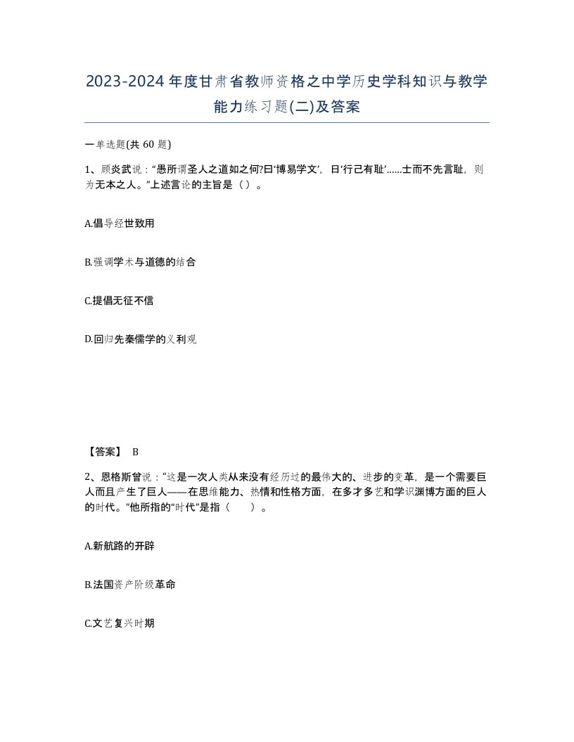 2023-2024年度甘肃省教师资格之中学历史学科知识与教学能力练习题二及答案