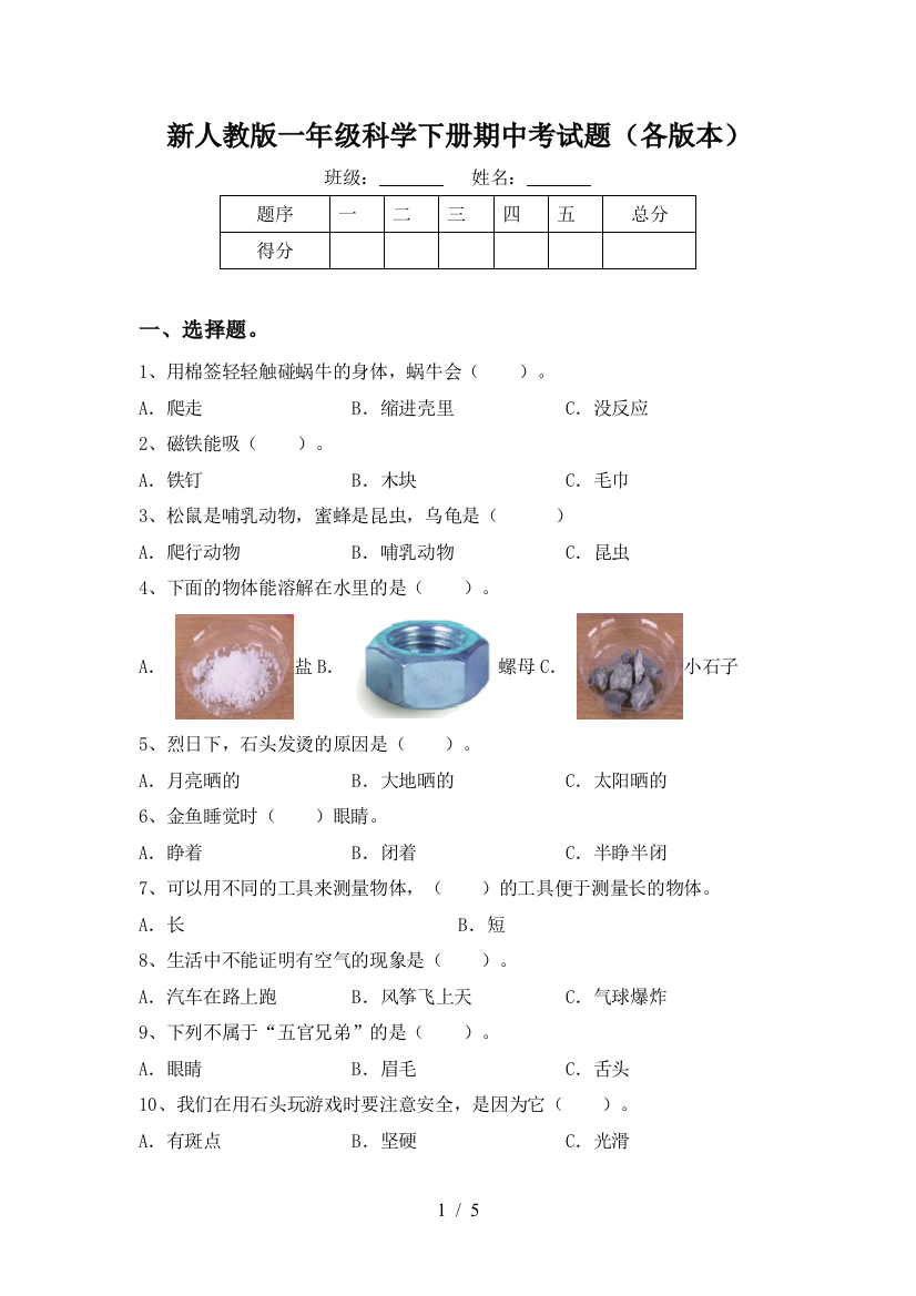 新人教版一年级科学下册期中考试题(各版本)