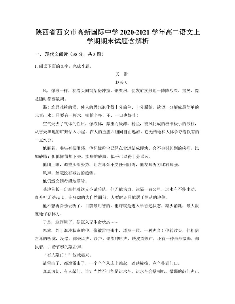 陕西省西安市高新国际中学2020-2021学年高二语文上学期期末试题含解析