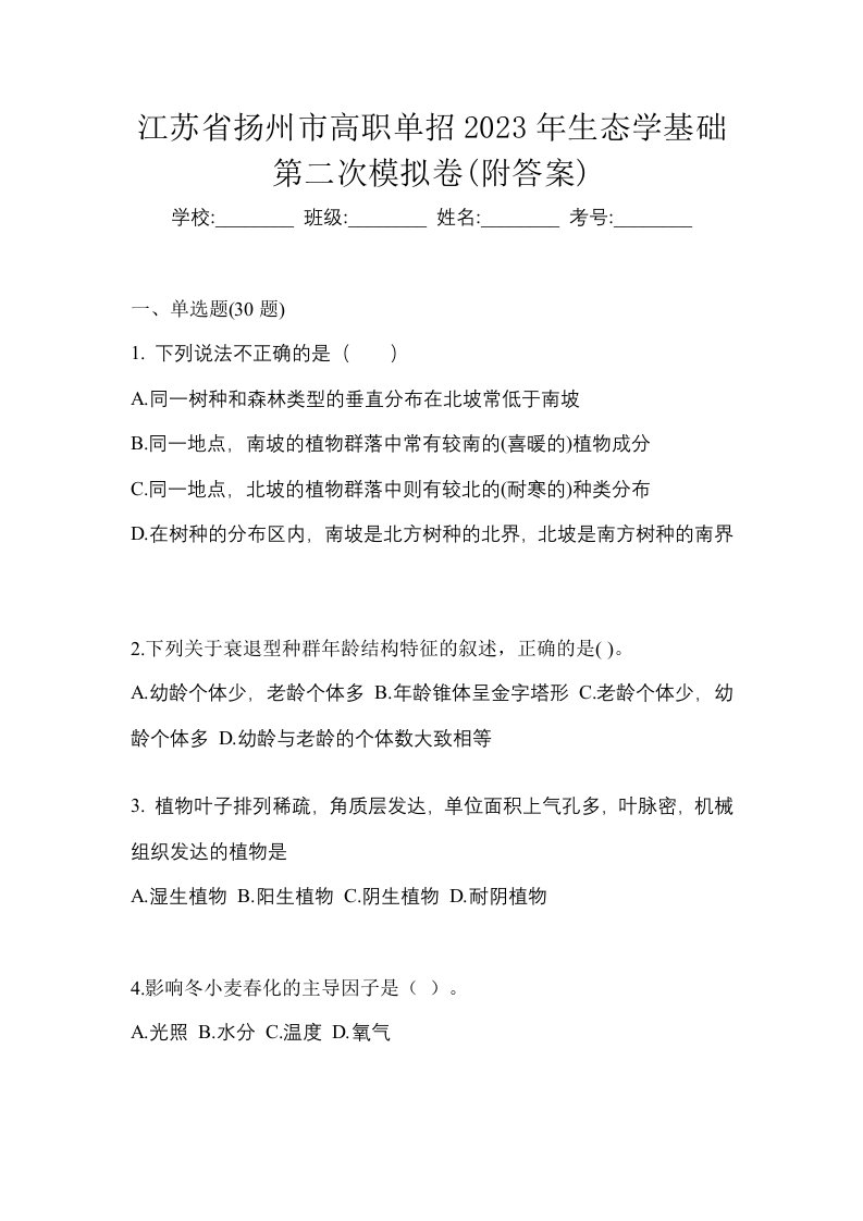 江苏省扬州市高职单招2023年生态学基础第二次模拟卷附答案