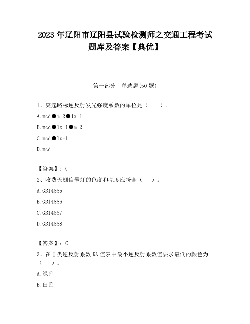 2023年辽阳市辽阳县试验检测师之交通工程考试题库及答案【典优】