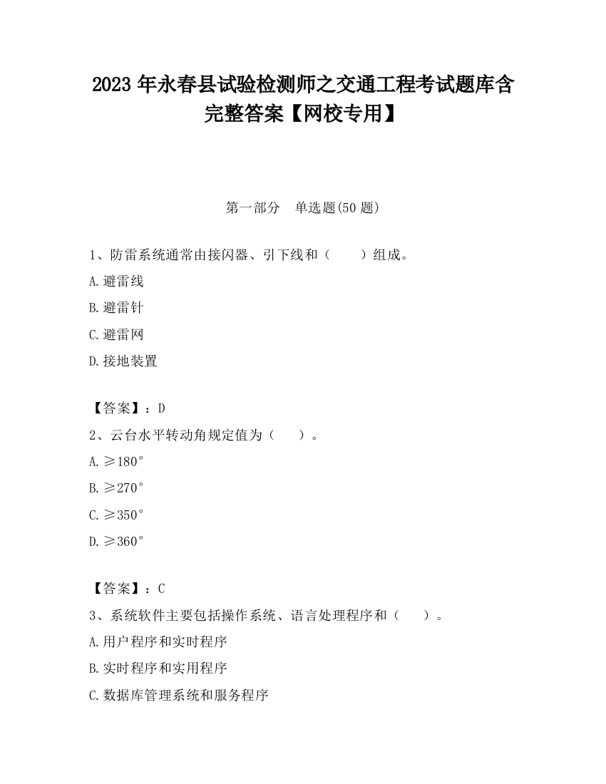 2023年永春县试验检测师之交通工程考试题库含完整答案【网校专用】