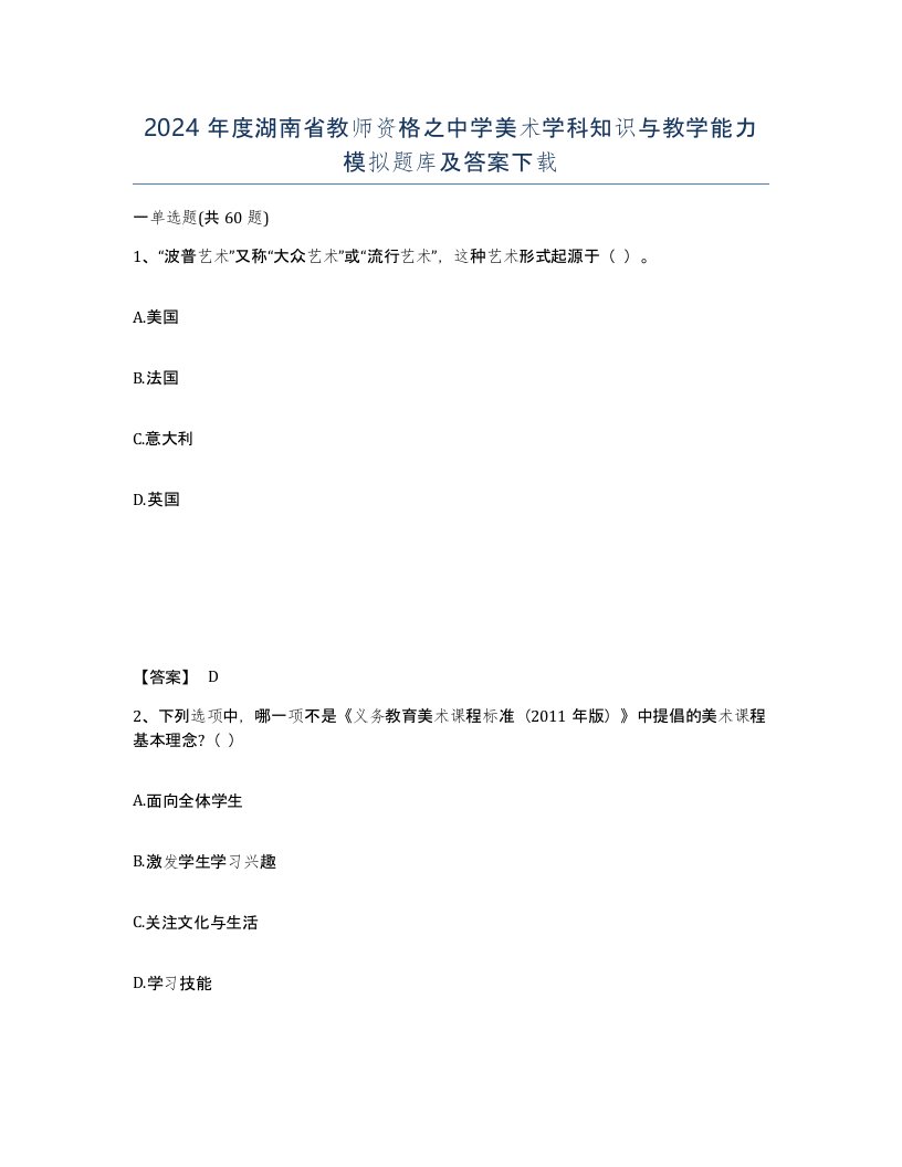 2024年度湖南省教师资格之中学美术学科知识与教学能力模拟题库及答案