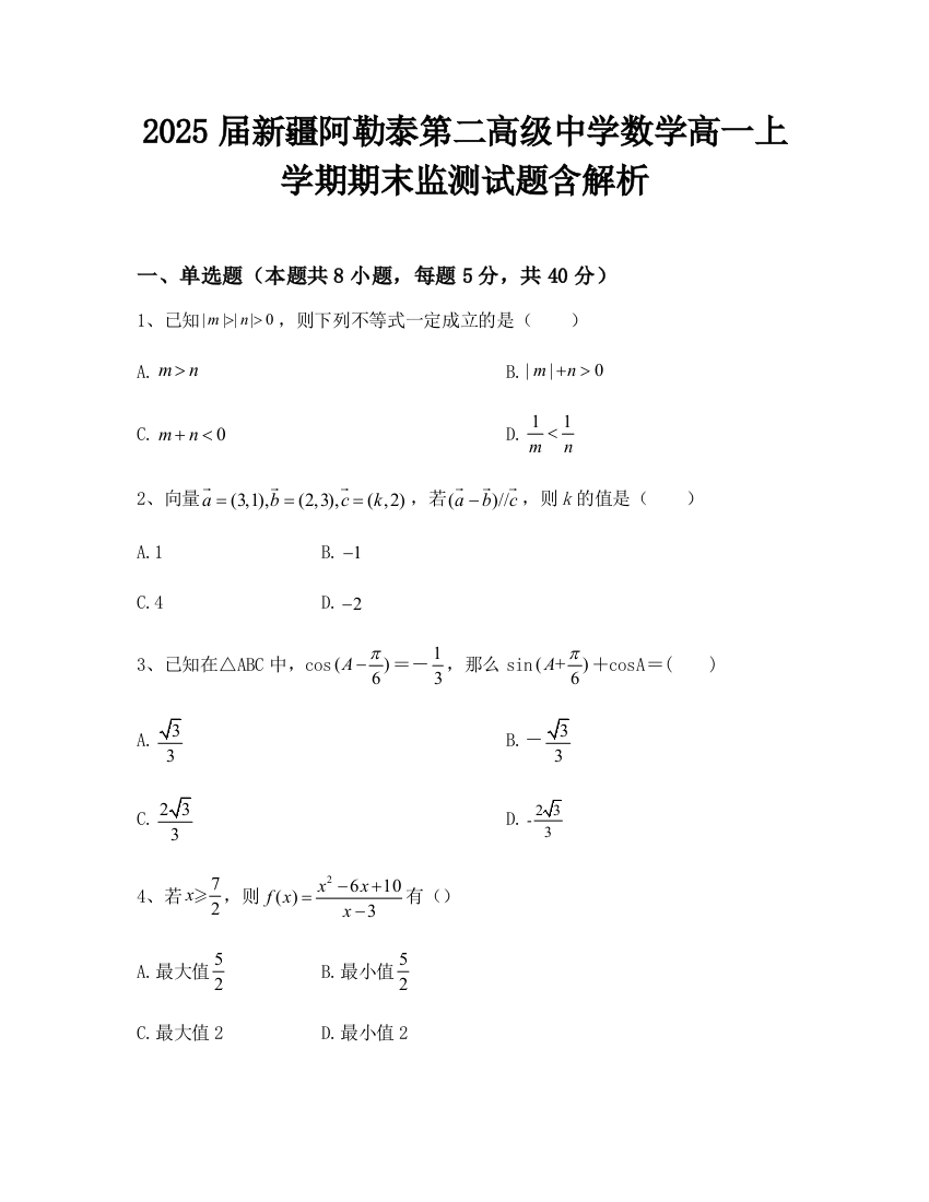 2025届新疆阿勒泰第二高级中学数学高一上学期期末监测试题含解析