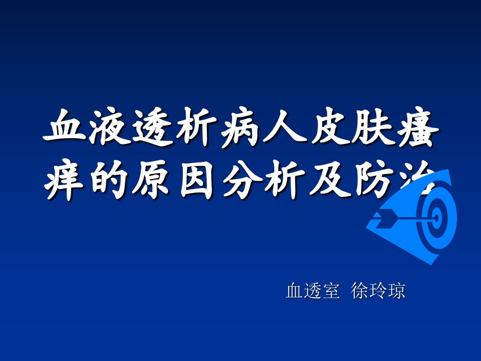 血透病人皮肤瘙痒原因和治疗瘙痒PPT幻灯片