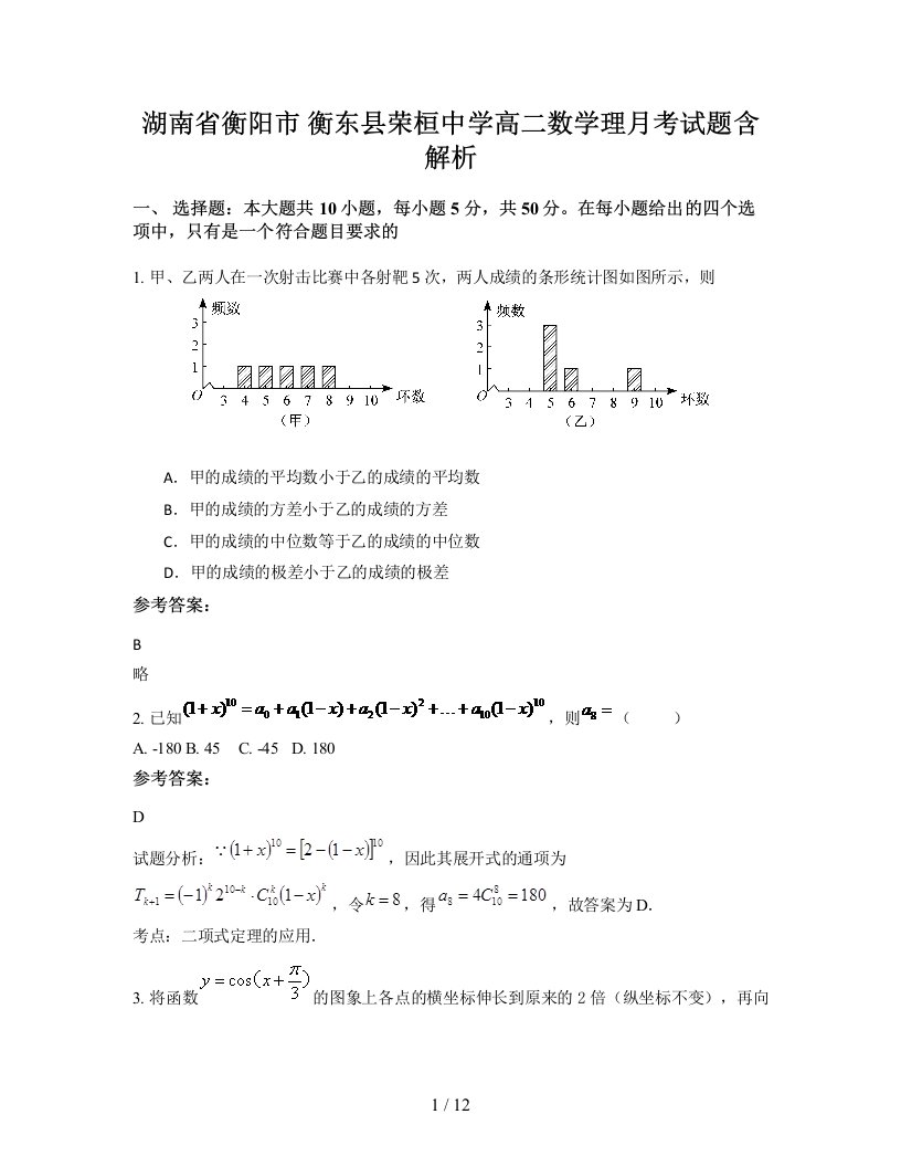 湖南省衡阳市衡东县荣桓中学高二数学理月考试题含解析