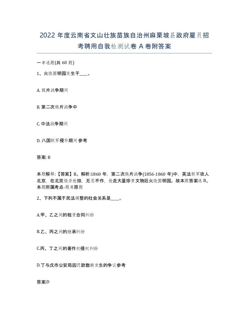 2022年度云南省文山壮族苗族自治州麻栗坡县政府雇员招考聘用自我检测试卷A卷附答案