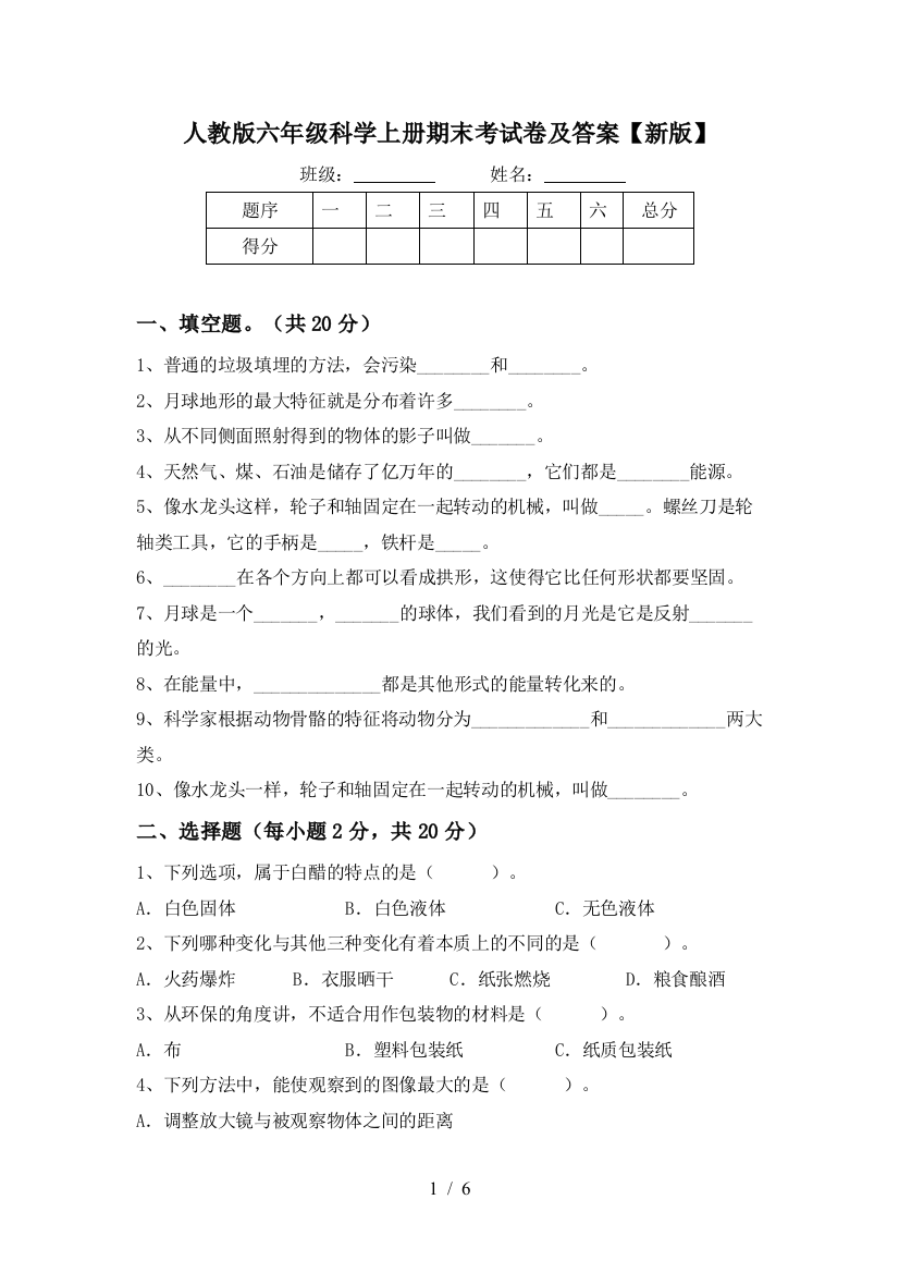 人教版六年级科学上册期末考试卷及答案【新版】