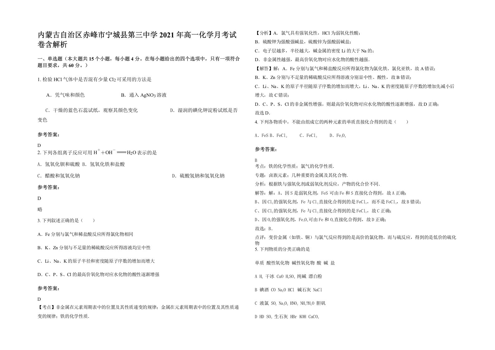 内蒙古自治区赤峰市宁城县第三中学2021年高一化学月考试卷含解析