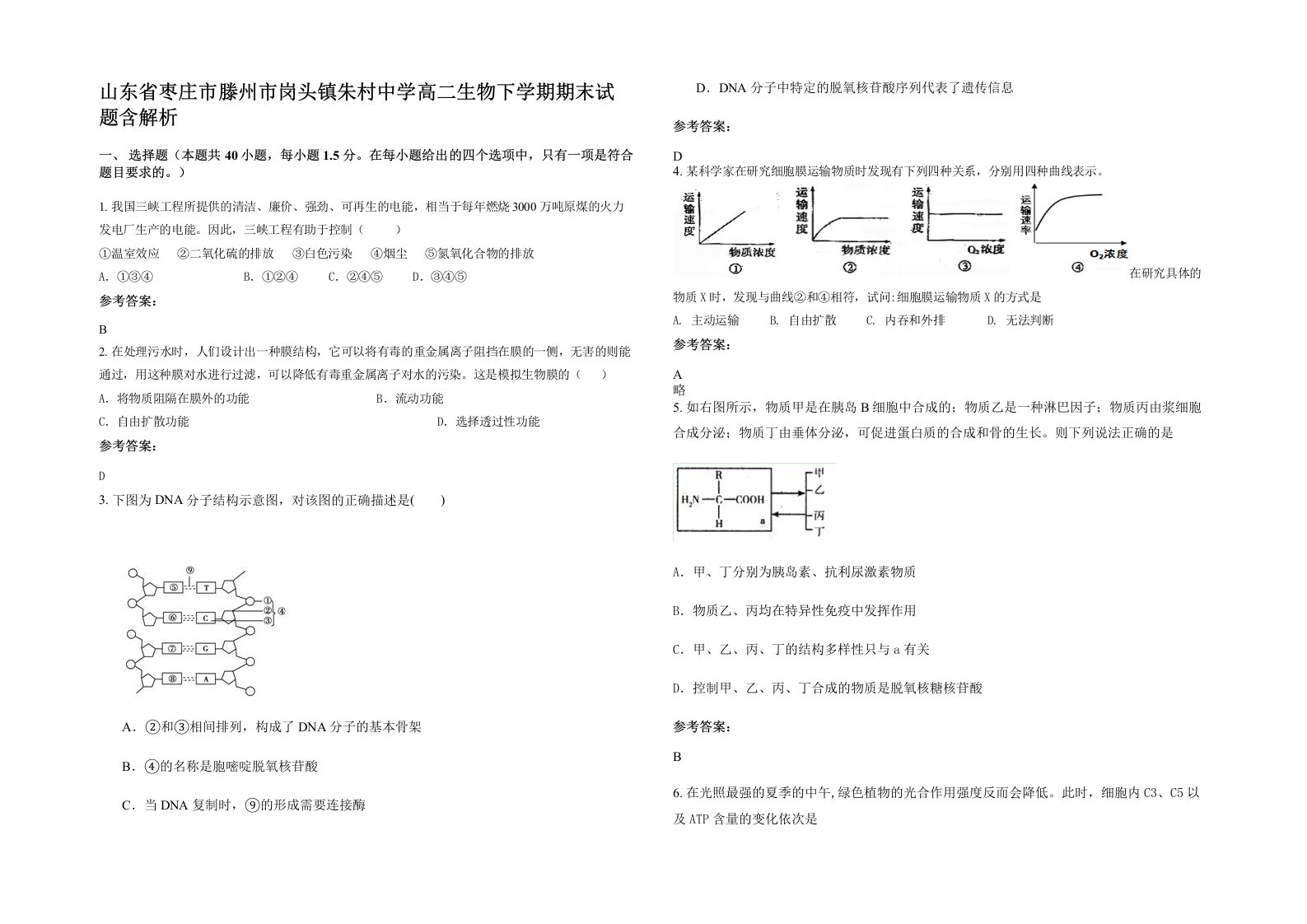 山东省枣庄市滕州市岗头镇朱村中学高二生物下学期期末试题含解析