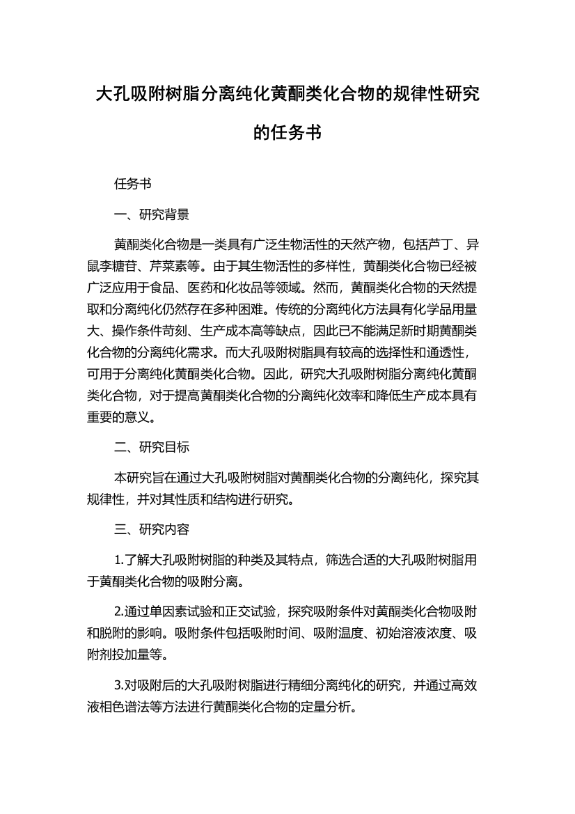 大孔吸附树脂分离纯化黄酮类化合物的规律性研究的任务书