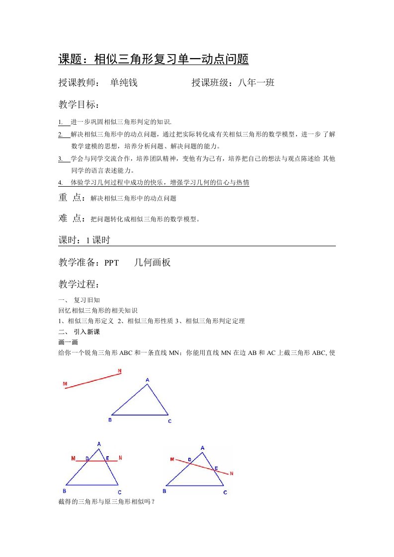 教案：相似三角形复习课--动点问题