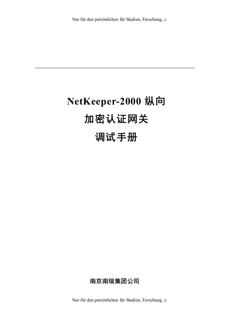 Netkeeper2000后台调试手册-命令