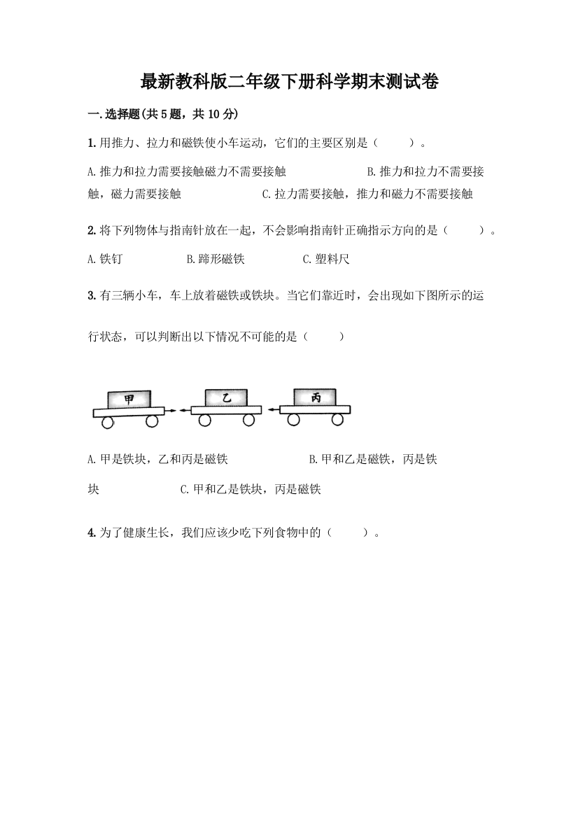 最新教科版二年级下册科学期末测试卷附完整答案(网校专用)