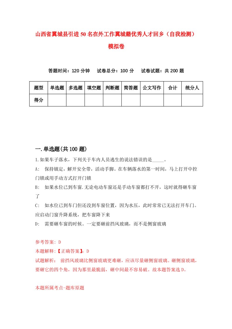 山西省翼城县引进50名在外工作翼城籍优秀人才回乡自我检测模拟卷0