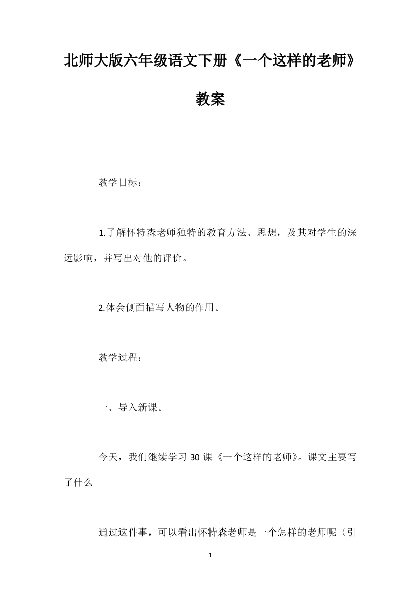 北师大版六年级语文下册《一个这样的老师》教案