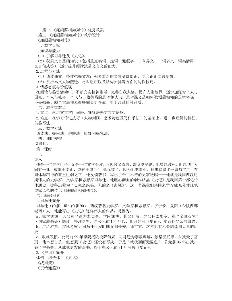 廉颇蔺相如列传优秀教学方案