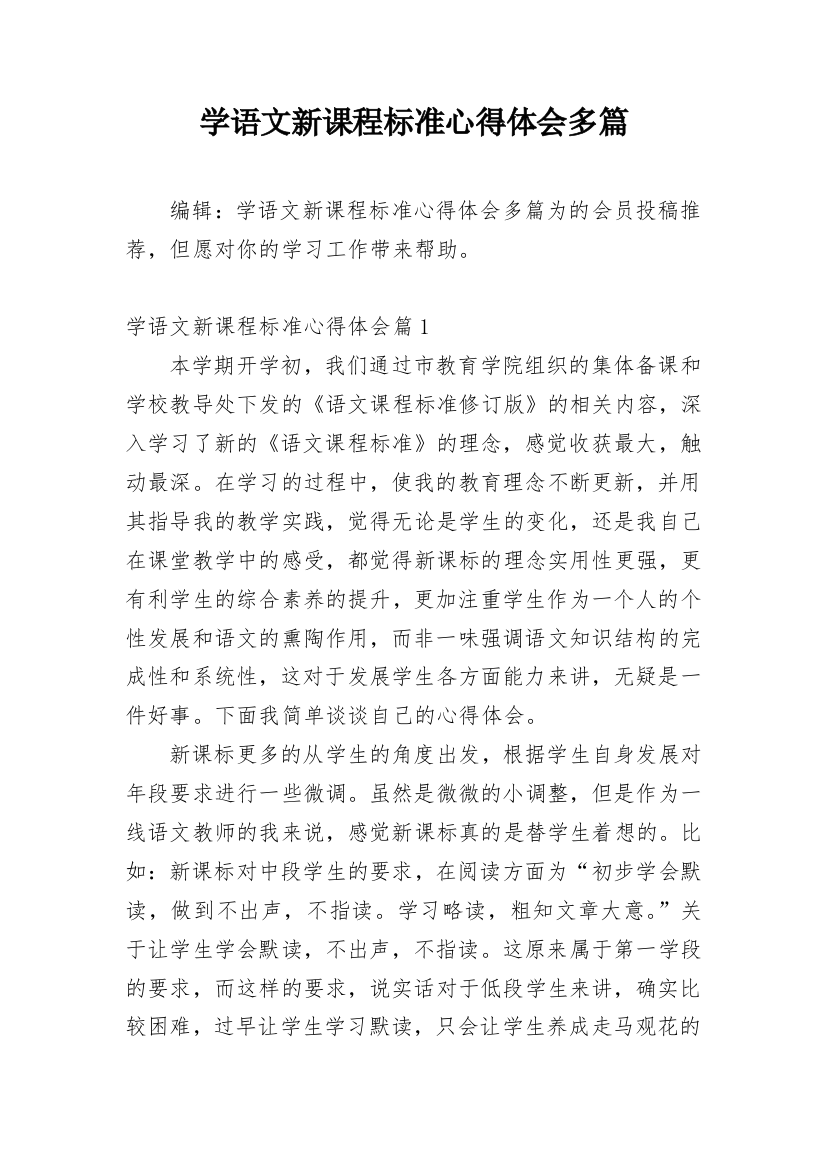 学语文新课程标准心得体会多篇