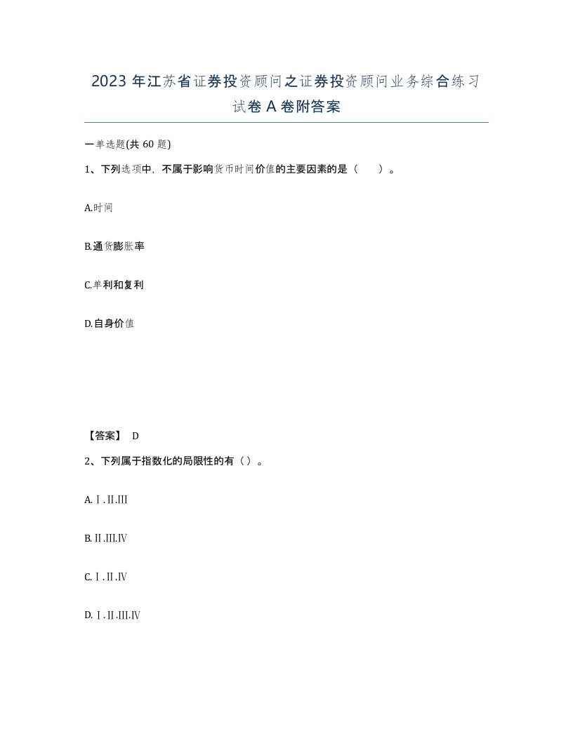 2023年江苏省证券投资顾问之证券投资顾问业务综合练习试卷A卷附答案