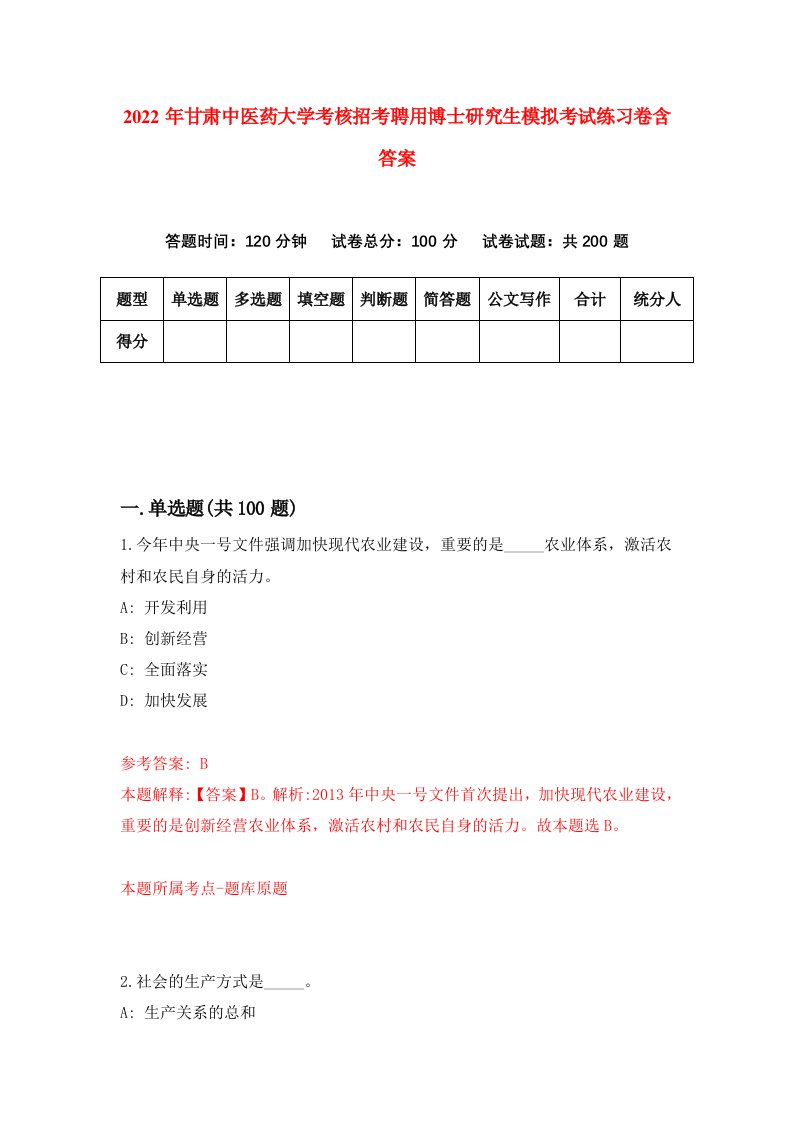 2022年甘肃中医药大学考核招考聘用博士研究生模拟考试练习卷含答案（第9卷）