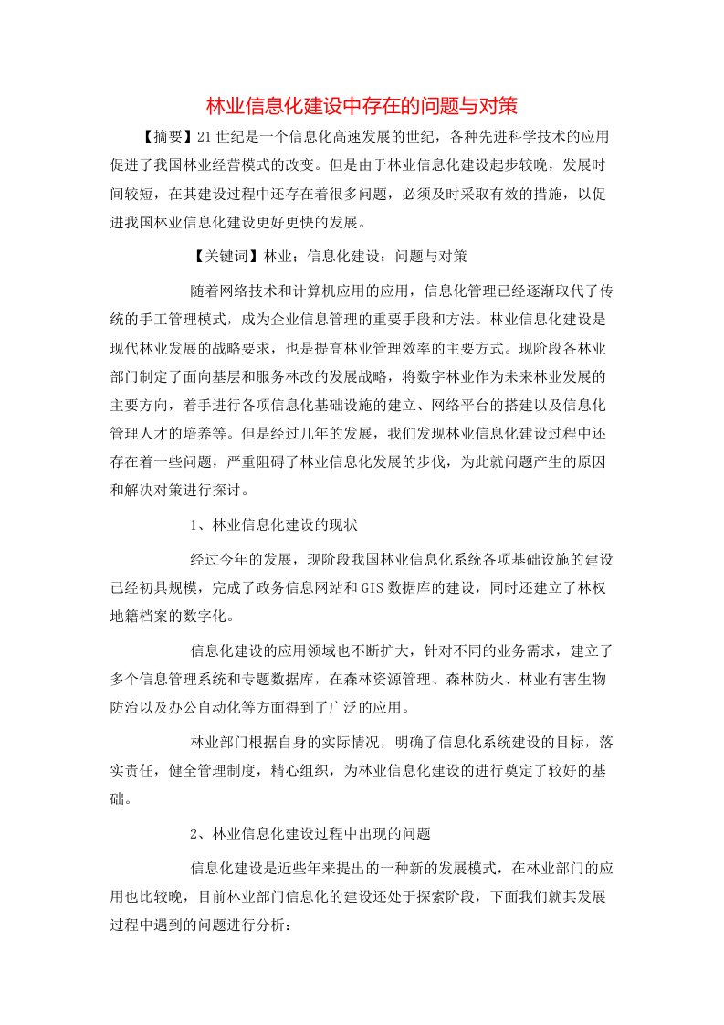 精选林业信息化建设中存在的问题与对策