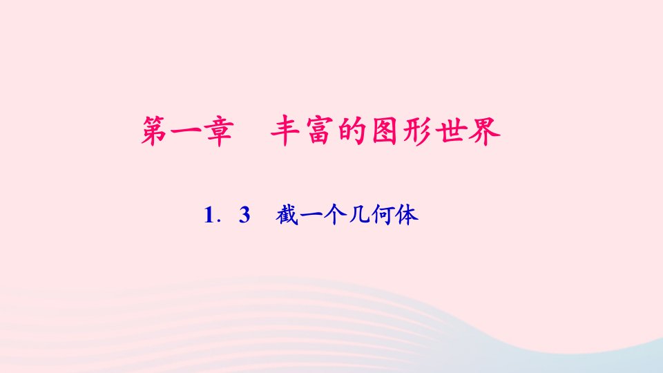 七年级数学上册第一章丰富的图形世界1.3截一个几何体作业课件新版北师大版