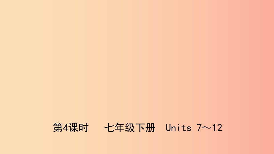 山东省济南市2019年中考英语复习