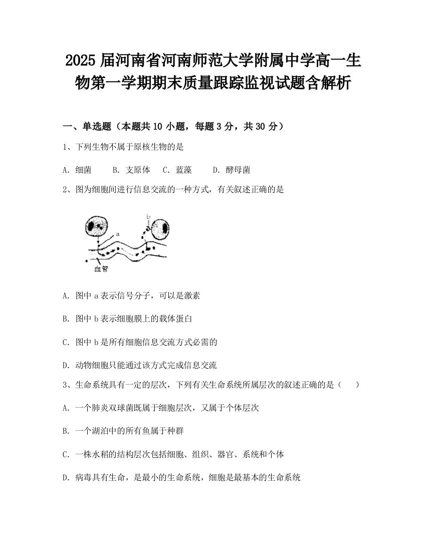 2025届河南省河南师范大学附属中学高一生物第一学期期末质量跟踪监视试题含解析